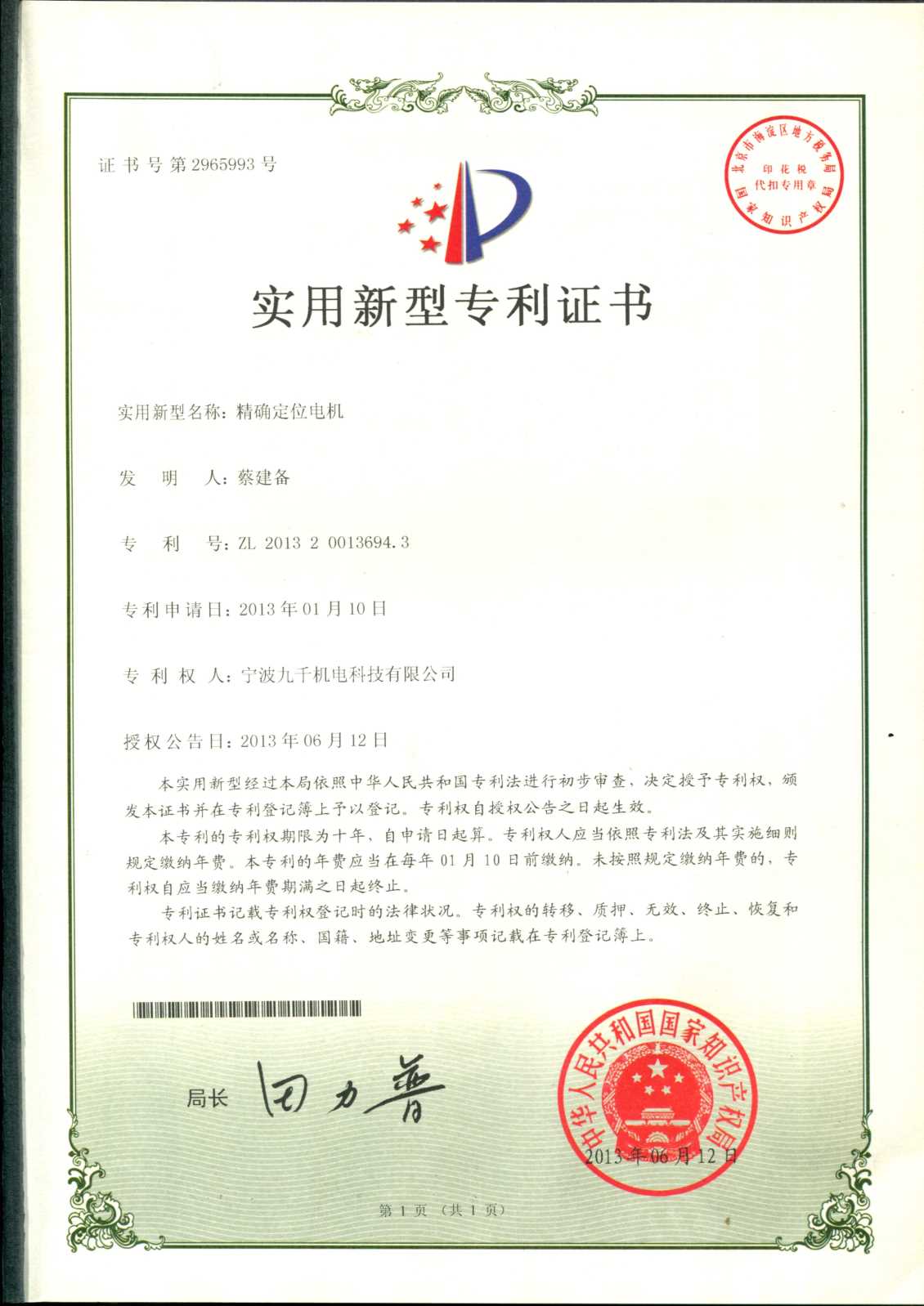 精确定位电机（发明专利）