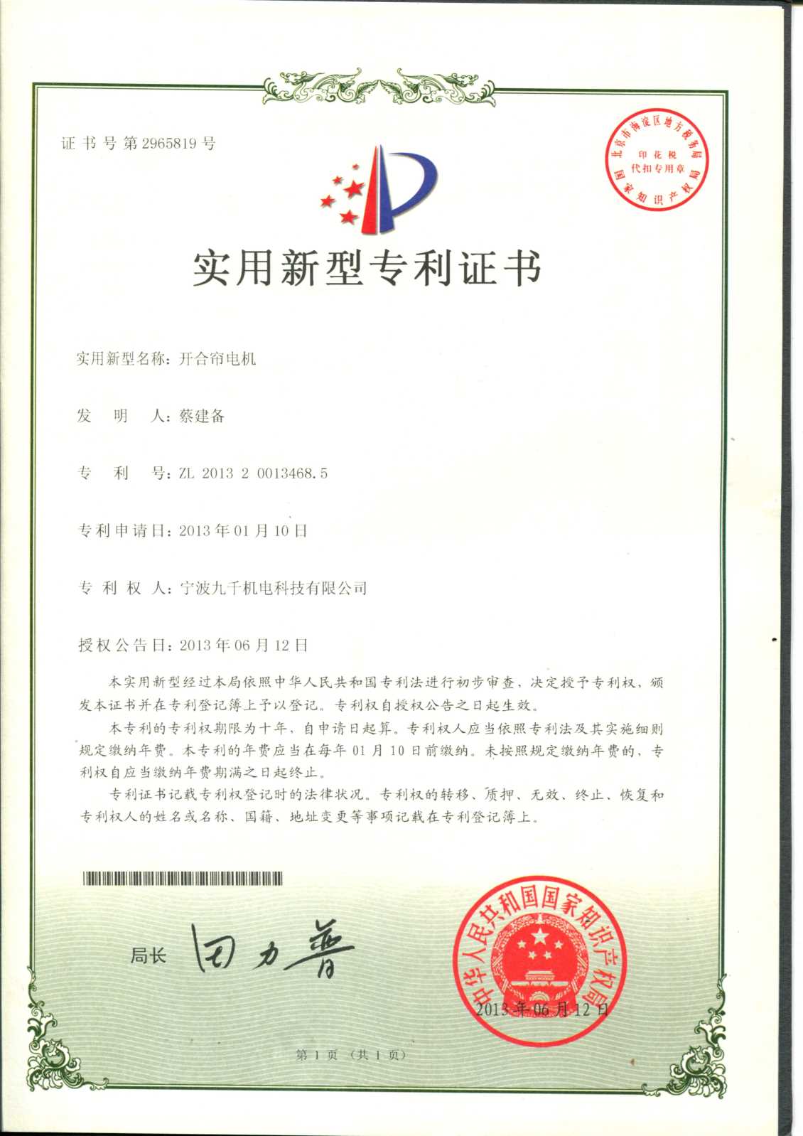 开合帘电机（发明专利）