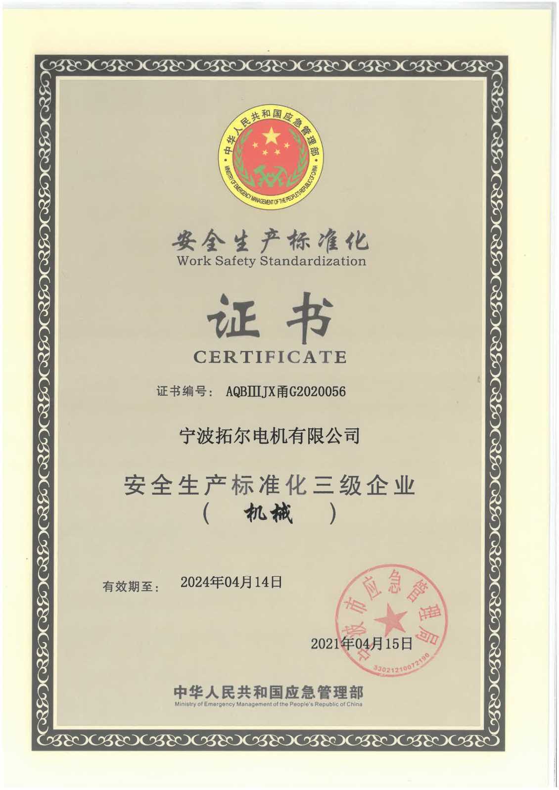 安全生产标准化（三级）